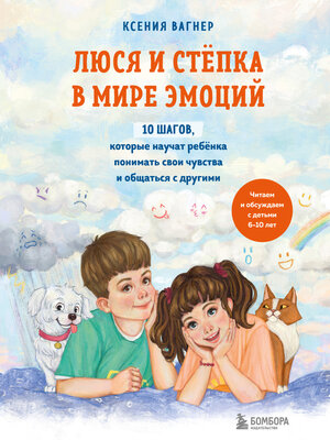 cover image of Люся и Стёпка в мире эмоций. 10 шагов, которые научат ребёнка понимать свои чувства и общаться с другими